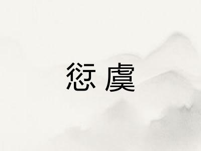 愆虞