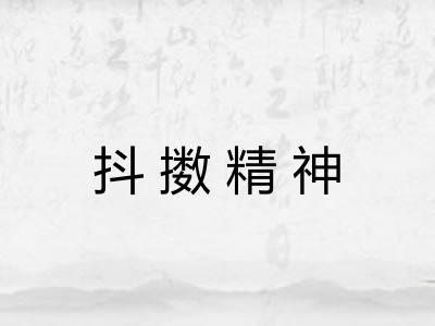 抖擞精神