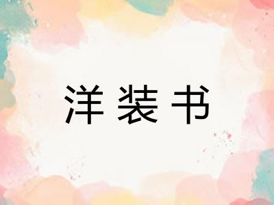 洋装书