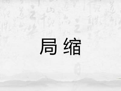 局缩