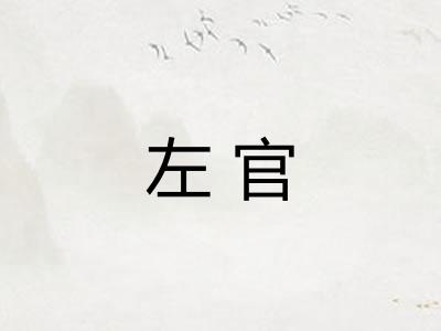左官