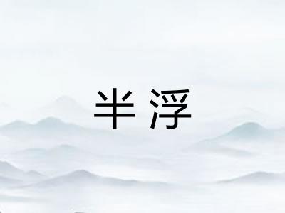 半浮