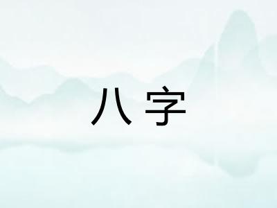 八字
