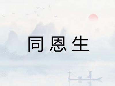 同恩生