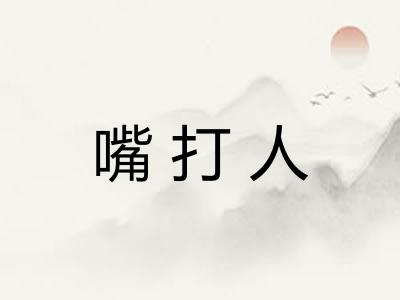 嘴打人