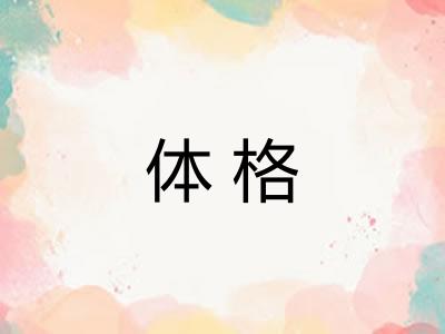 体格