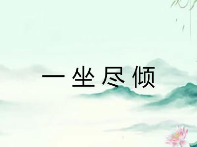 一坐尽倾