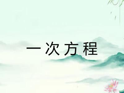 一次方程