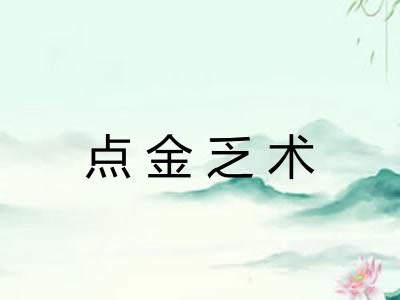 点金乏术