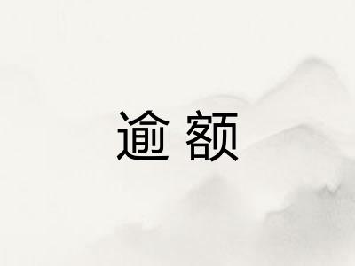 逾额