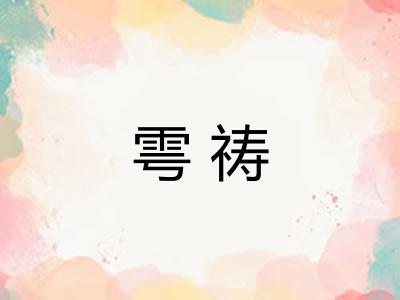 雩祷