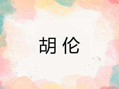 胡伦