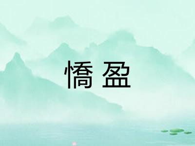 憍盈