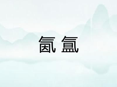 氤氲