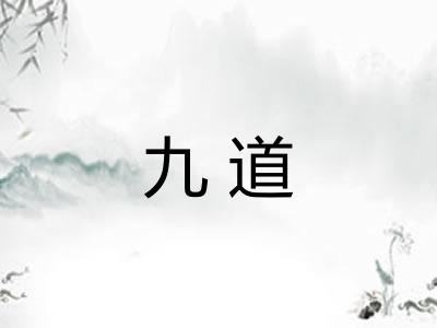 九道