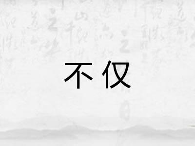 不仅