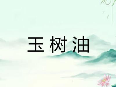 玉树油