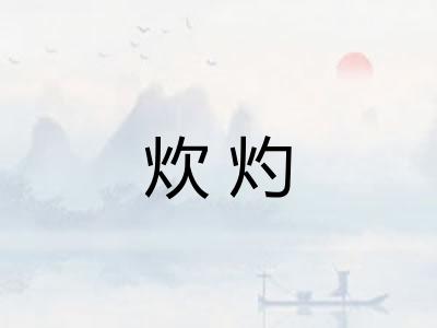 炊灼