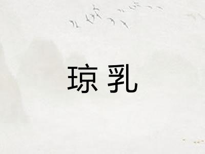 琼乳