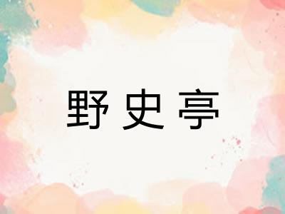 野史亭