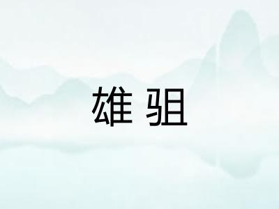 雄驵