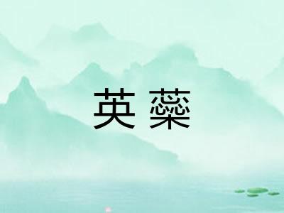 英蘂