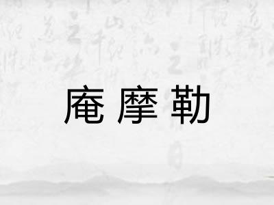 庵摩勒