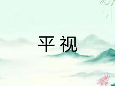 平视