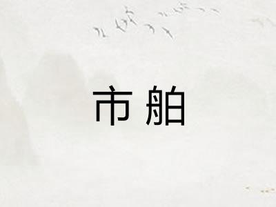 市舶