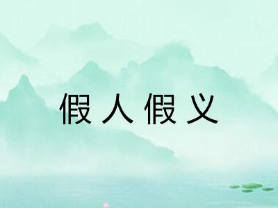 假人假义