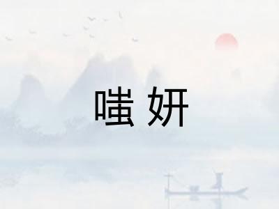嗤妍