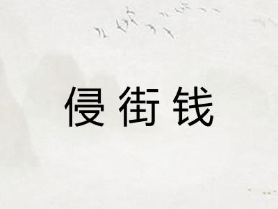 侵街钱
