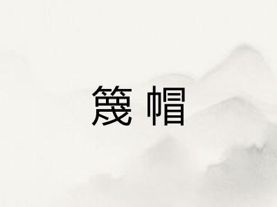 篾帽