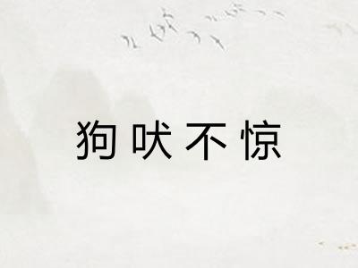 狗吠不惊