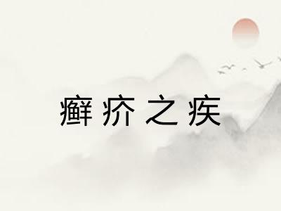 癣疥之疾