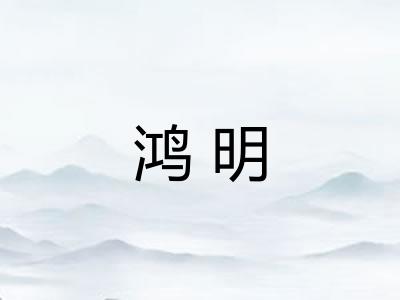 鸿明