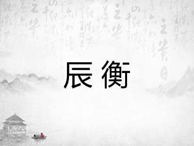 辰衡