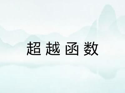 超越函数