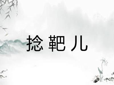 捻靶儿
