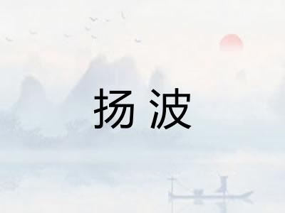 扬波