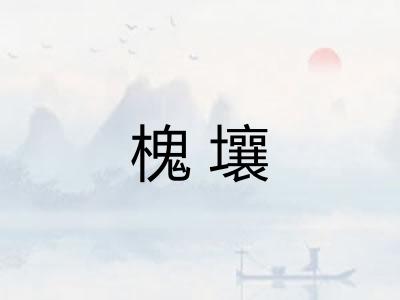 槐壤