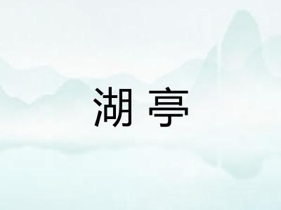 湖亭