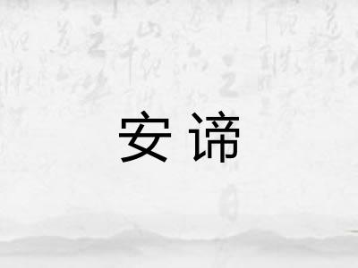 安谛