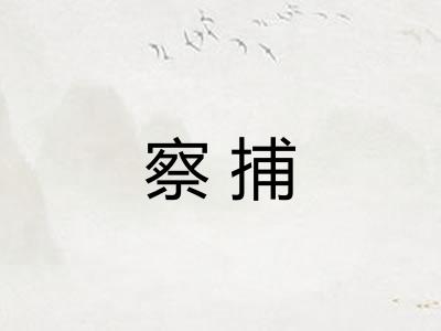 察捕