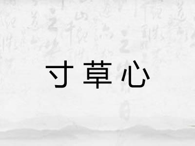 寸草心