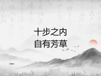 十步之内自有芳草