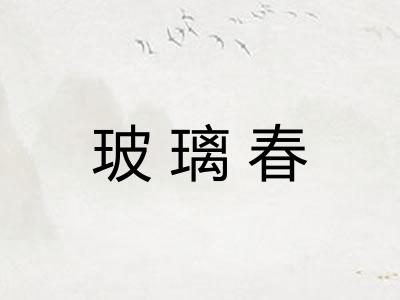 玻璃春