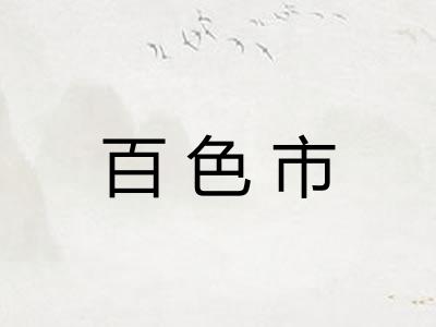 百色市