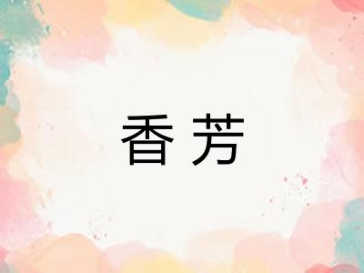 香芳