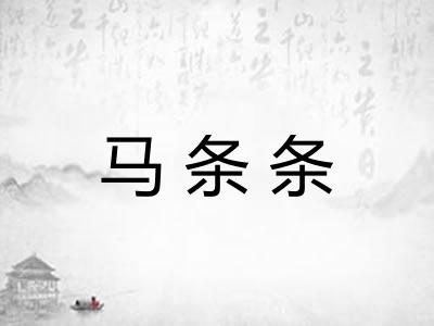 马条条